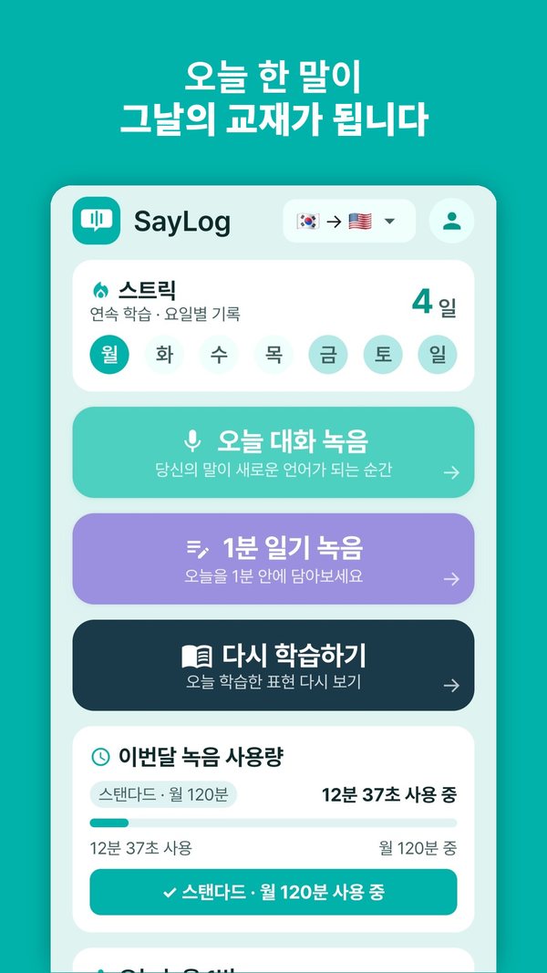 홈 화면 — 연속 학습 스트릭과 오늘 대화 녹음 버튼