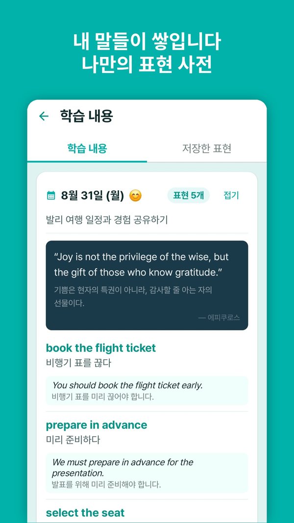 학습 내용 — 날짜별로 쌓이는 나만의 표현 기록